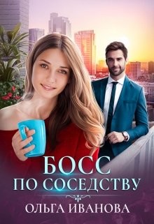 Босс по соседству (СИ) - Иванова Ольга Дмитриевна