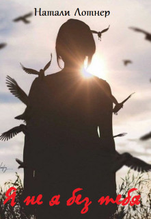 Я не я без тебя (СИ) - Лотнер Натали
