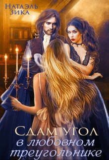 Сдам угол в любовном треугольнике (СИ) - Зика Натаэль
