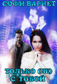 Только (не) с тобой (СИ) - Вариет Софи 