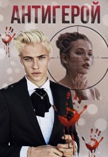 Антигерой (СИ) - Пожарова Ася