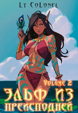 Эльф из Преисподней. Том 2 (СИ) - 