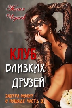 Клуб близких друзей (СИ) - Черняк Женя