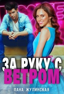 За руку с Ветром (СИ) - Жулинская Лана