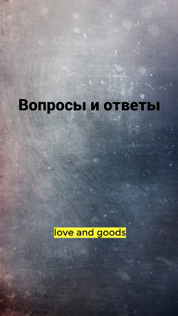 Вопросы и ответы (СИ) - 