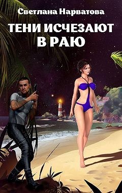 Тени исчезают в Раю (СИ) - Нарватова Светлана 