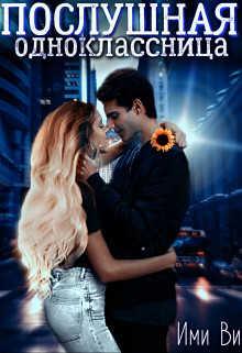Послушная одноклассница (СИ) - Ви Ими