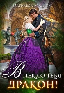 Академия Крылатых, или В пекло тебя, дракон! (СИ) - Удалова Юлия