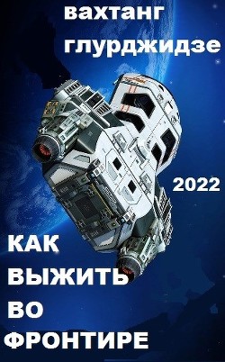 Как выжить во Фронтире (СИ) - Глурджидзе Вахтанг 