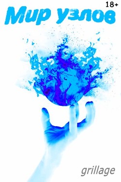 Лабиринт свободы (СИ) - 