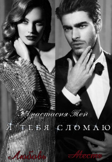 Я тебя сломаю (СИ) - Тей Анастасия