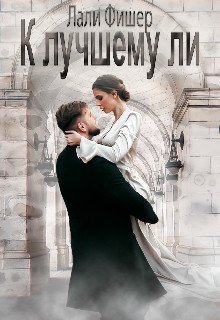 К лучшему ли (СИ) - Фишер Лали