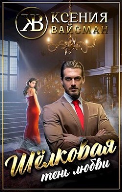 Шелковая тень любви (СИ) - Вайсман Ксения