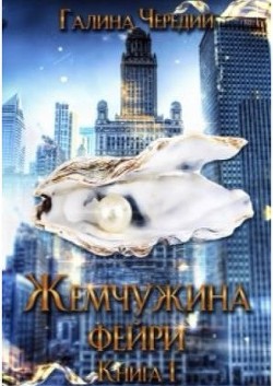 Жемчужина фейри. Книга 1 (СИ) - Чередий Галина Валентиновна
