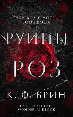 Руины Роз (ЛП) - Брин К. Ф.