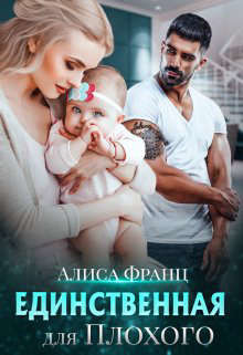 Единственная для Плохого (СИ) - Франц Алиса