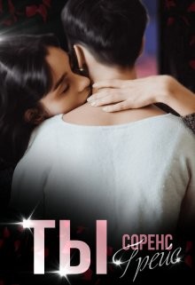 Ты (СИ) - Грейс Соренс