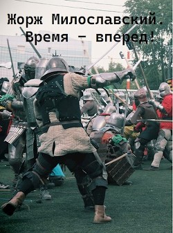 Время вперед (СИ) - Ра Юрий