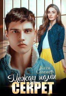 Между нами секрет (СИ) - Саммер Катя