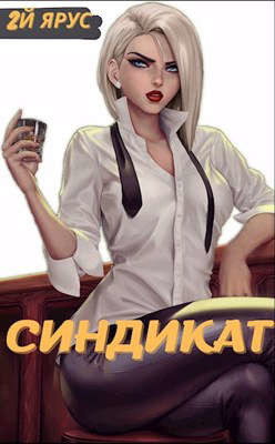 Синдикат. Второй ярус (СИ) - Бор Жорж
