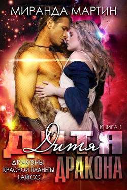 Дитя дракона (ЛП) - Мартин Миранда