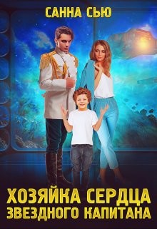 Хозяйка сердца звёздного капитана (СИ) - Сью Санна