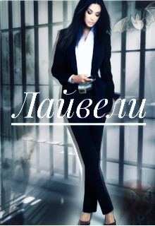 Лайвели (СИ) - 