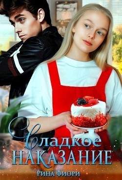 Сладкое наказание (СИ) - Фиори Рина