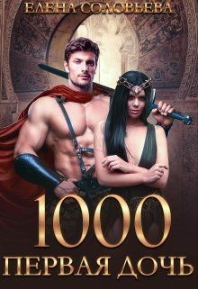 1000 Первая дочь (СИ) - Соловьева Елена