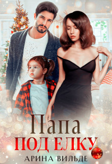 Папа под ёлку (СИ) - Вильде Арина