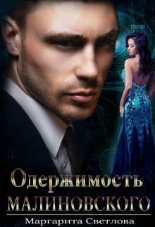 Одержимость Малиновского (СИ) - Светлова Маргарита