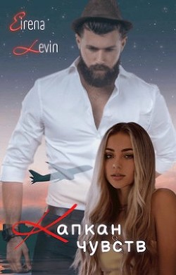 Капкан чувств (СИ) - 