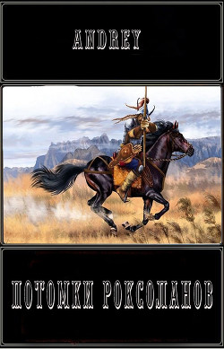 Потомки роксоланов (СИ) - 