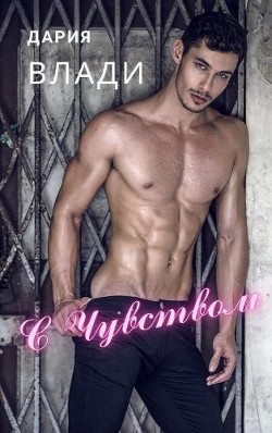 С Чувством... (СИ) - Влади Дария