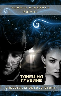 Танец на Глубине (СИ) - Eliseeva / Елисеева Yadviga / Ядвига