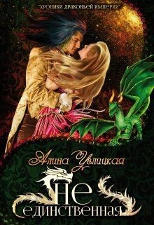 Хроники Драконьей империи. 2. Не единственная (СИ) - Углицкая Алина