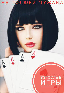 Взрослые игры (СИ) - 