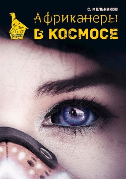 Африканеры в космосе. Где мой муж, капитан? (СИ) - Мельников Сергей
