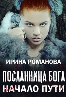 Посланница бога. Начало пути (СИ) - Романова Ирина