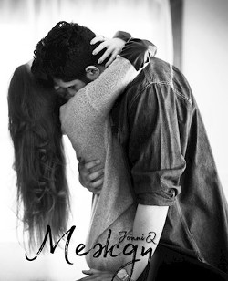 Между (СИ) - JonniQ 