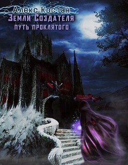 Путь Проклятого (СИ) - Костан Алекс