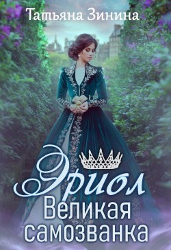 Великая самозванка (СИ) - Зинина Татьяна