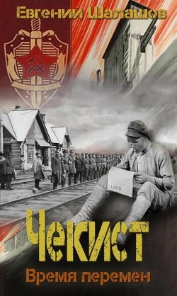 Время перемен (СИ) - Шалашов Евгений Васильевич