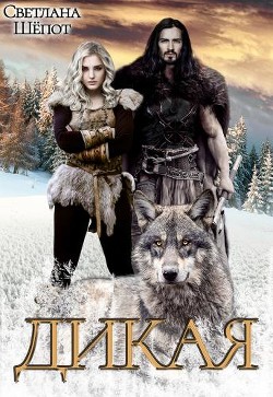 Дикая (СИ) - Шёпот Светлана
