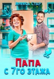 Папа с седьмого этажа (СИ) - Стар Алекса