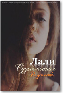 Лали. Судьбоносная (СИ) - 