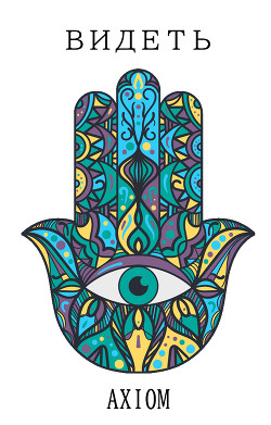 Видеть (СИ) - 