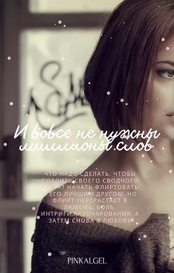 И вовсе не нужны миллионы слов (СИ) - 