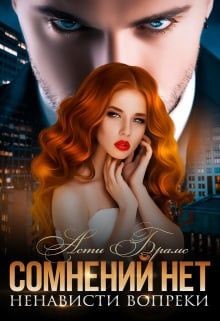 Сомнений нет (СИ) - Брамс Асти 
