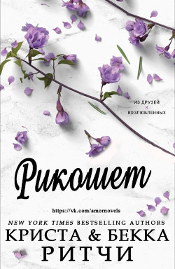 Рикошет (СИ) - Ритчи Бекка